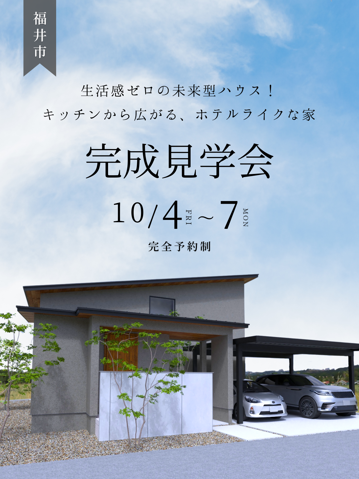 【福井市完成見学会】生活感ゼロの未来型ハウス！ キッチンから広がる、ホテルライクな家【34坪/3LDK】